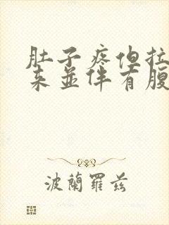 肚子疼但拉不出来并伴有腹部绞痛
