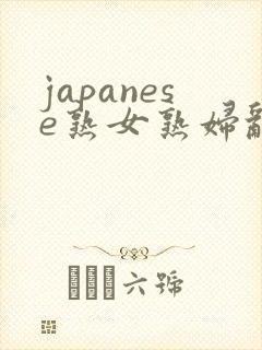 japanese熟女熟妇乱milf