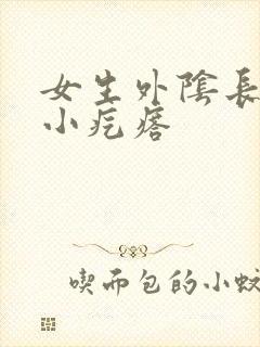 女生外阴长了个小疙瘩