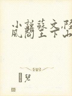 小说苏文,陆晚风阎王下山