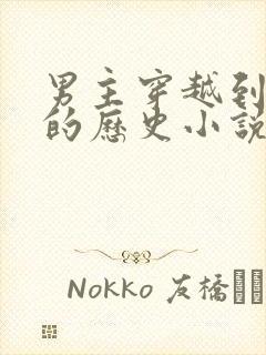 男主穿越到宋朝的历史小说