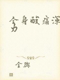 全身酸痛浑身无力