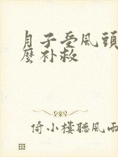 月子受风头疼怎么补救