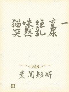 猫咪绝育一年了突然乱尿封面