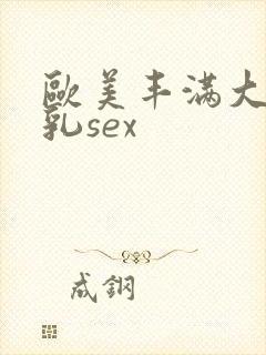 欧美丰满大胸抖乳sex