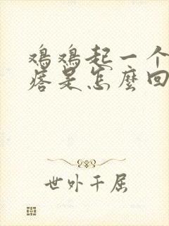 鸡鸡起一个小疙瘩是怎么回事