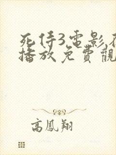 死侍3电影在线播放免费观看高清