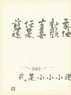 前任有对象了我还是喜欢他怎么办封面