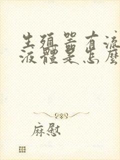 生殖器有流白色液体是怎么回事