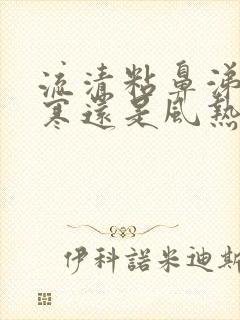 流清粘鼻涕是风寒还是风热封面