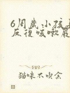 6周岁小孩长期反复咳嗽严重治疗方法