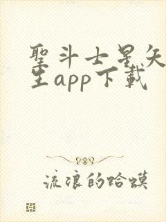 圣斗士星矢:重生app下载