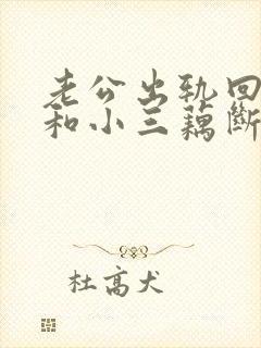 老公出轨回归后和小三藕断丝连