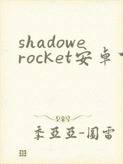 shadowerocket安卓下载