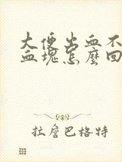 大便出血不痛有血块怎么回事