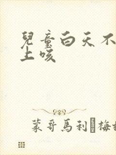 儿童白天不咳晚上咳