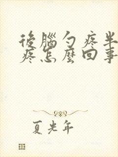 后脑勺疼半边头疼怎么回事封面