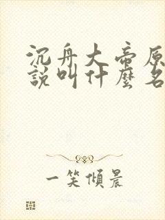 沉舟大帝原著小说叫什么名字