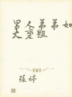 男人弟弟如何变大变粗