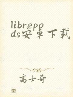 librepods安卓下载