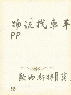 物流找车平台app