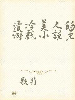 清冷美人的神奇游戏小说免费阅读封面