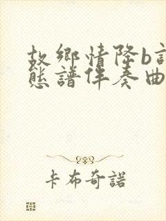 故乡情降b调动态谱伴奏曲