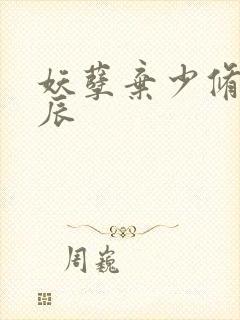 妖孽弃少修真叶辰