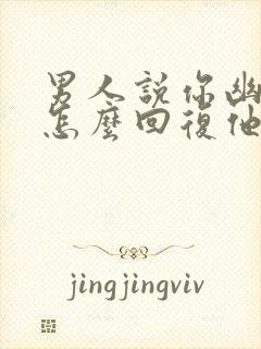 男人说你幽默,怎么回复他