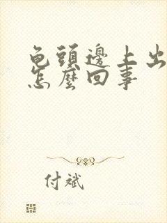 龟头边上出血是怎么回事封面