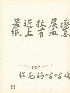 最近拉屎擦屁股纸上有血怎么回事