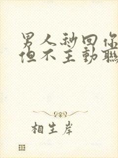 男人秒回你信息但不主动联系你封面