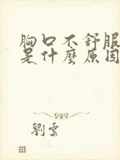 胸口不舒服打嗝是什么原因