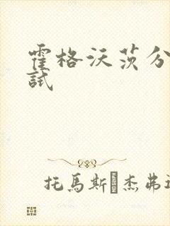 霍格沃茨分院测试