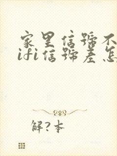 家里信号不好wifi信号差怎么办