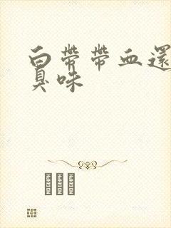 白带带血还有腥臭味