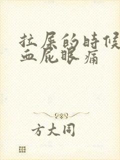 拉屎的时候会拉血屁眼痛