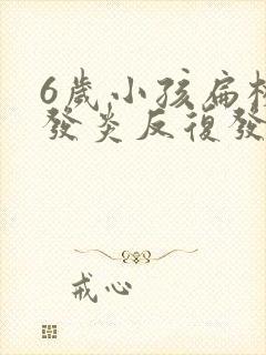 6岁小孩扁桃体发炎反复发烧怎么办