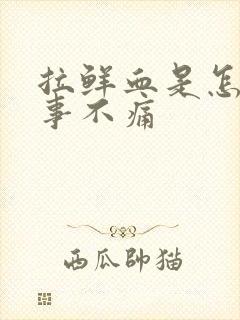 拉鲜血是怎么回事不痛