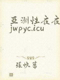 亚洲性夜夜时 jwpyc.icu