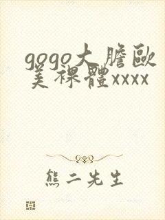 gogo大胆欧美裸体xxxx