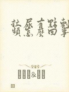 拉尿有点刺痛尿频怎么回事