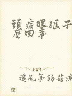 头痛眼眶子疼怎么回事封面