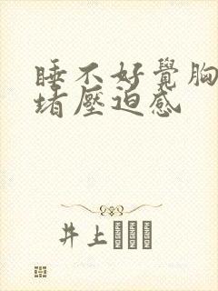 睡不好觉胸口闷堵压迫感封面