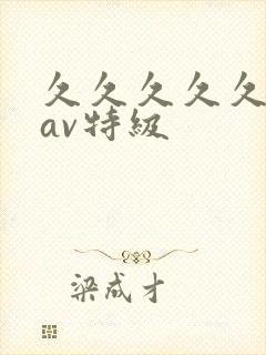 久久久久久性色av特级