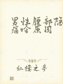 男性腹部隐隐作痛啥原因封面