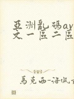 亚洲乱码av中文一区二区三区