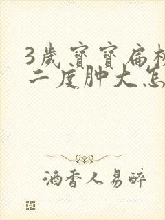 3岁宝宝扁桃体二度肿大怎么办