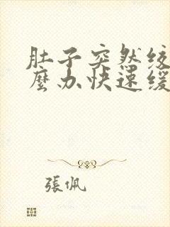 肚子突然绞痛怎么办快速缓解