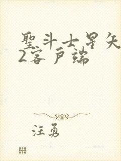 圣斗士星矢重生2客户端